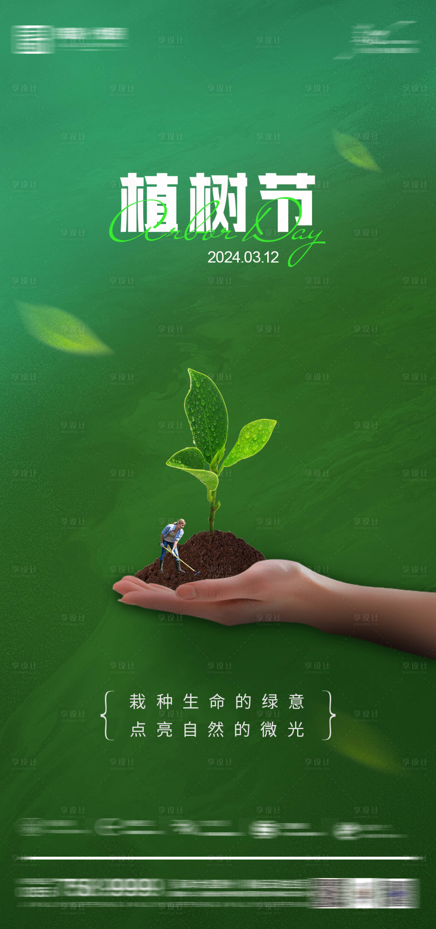 源文件下载【植树节海报】编号：86800029219449930