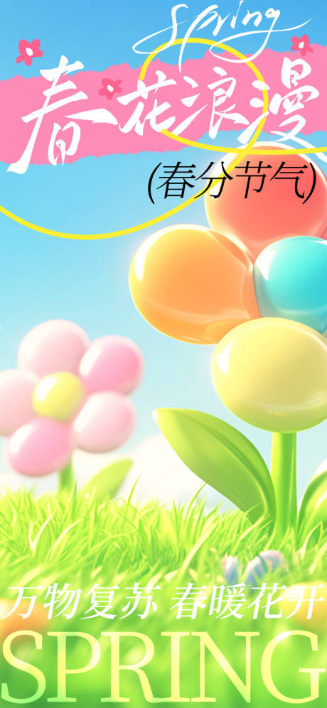 源文件下載【享設計】搜索編號：72570029341879965【春分海報】