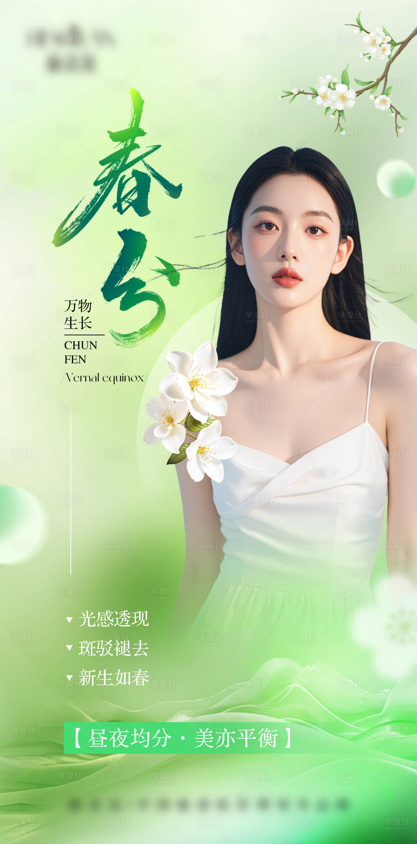 源文件下载【享设计】搜索编号：80360029514487420【医美春分节气海报】