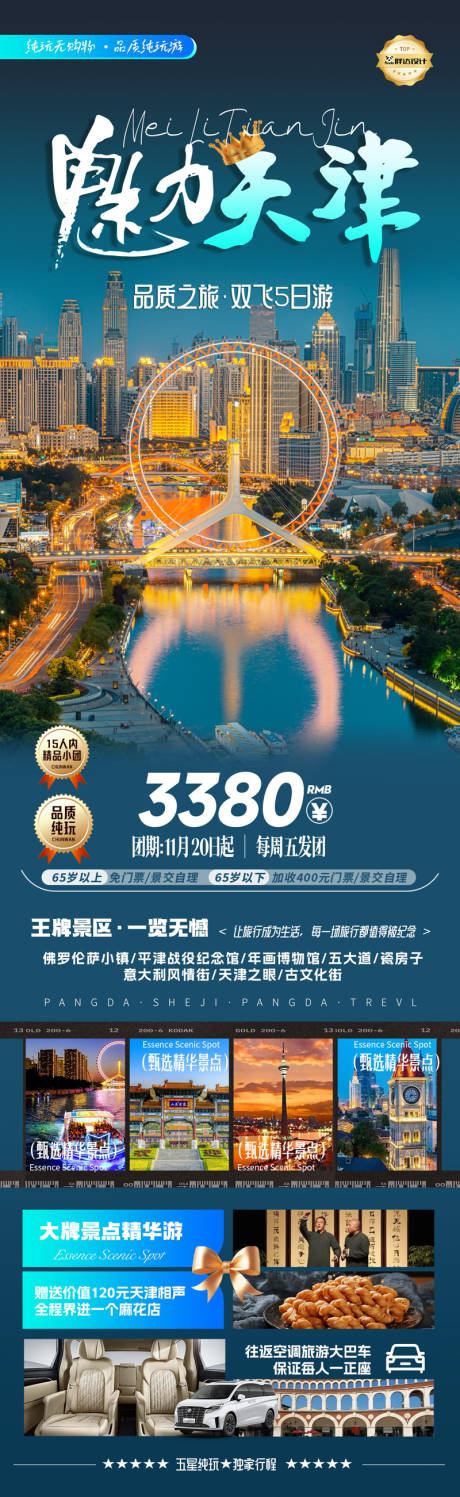 源文件下载【魅力天津度假旅游海报】编号：59610029635839697