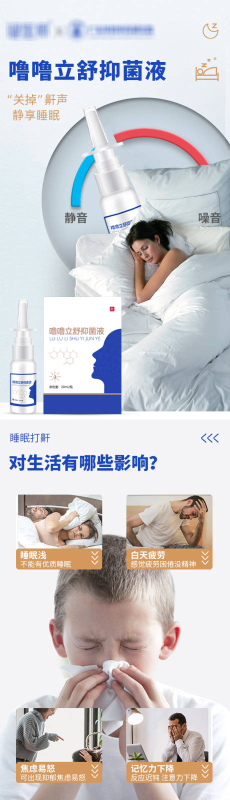 止鼾呼噜抑菌液电商详情页