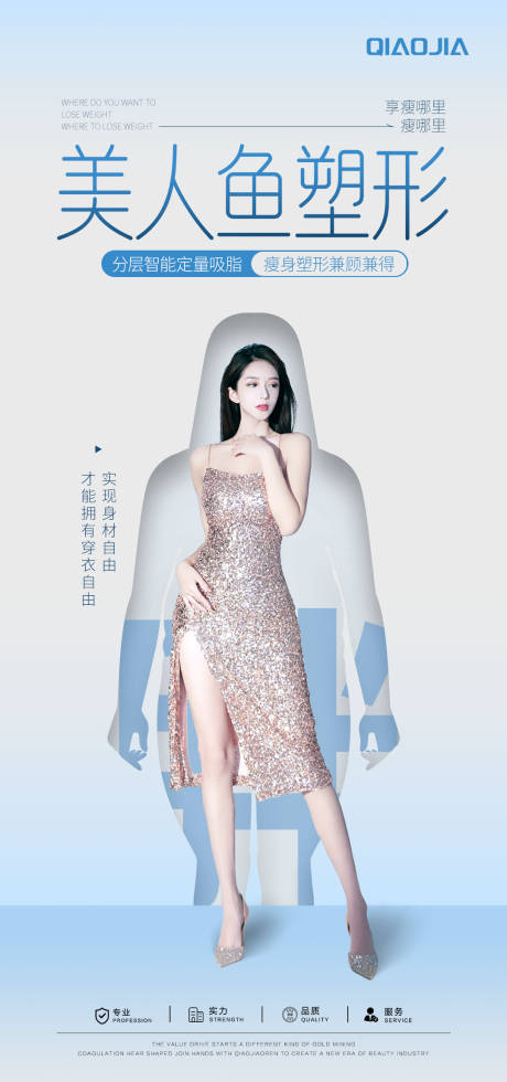 源文件下載【享設(shè)計(jì)】搜索編號(hào)：10170029811887804【美人魚塑形海報(bào)】