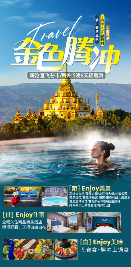 金色腾冲旅游海报
