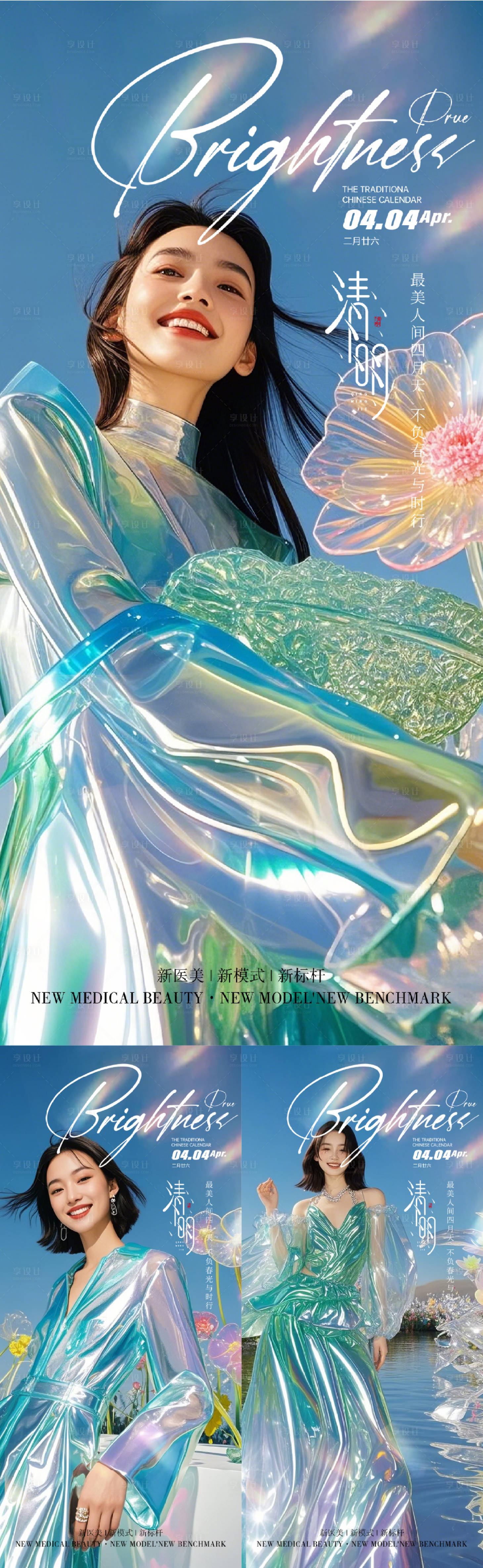 源文件下载【享设计】搜索编号：16850029240155919【医美清明节系列海报】