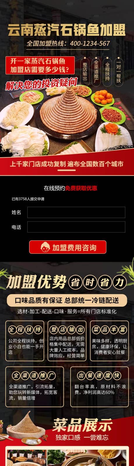 云南蒸汽石锅鱼餐饮加盟落地页长图