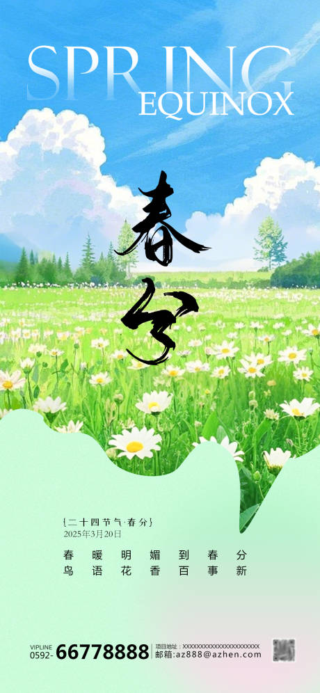 源文件下载【简约节气春分手机海报】编号：69140029556267332