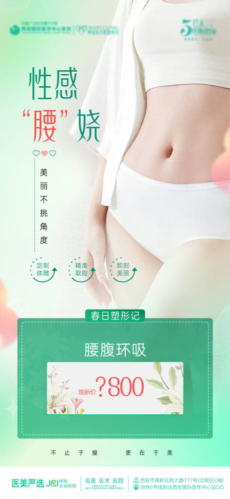源文件下载【腰腹吸脂海报】编号：60730029439765085