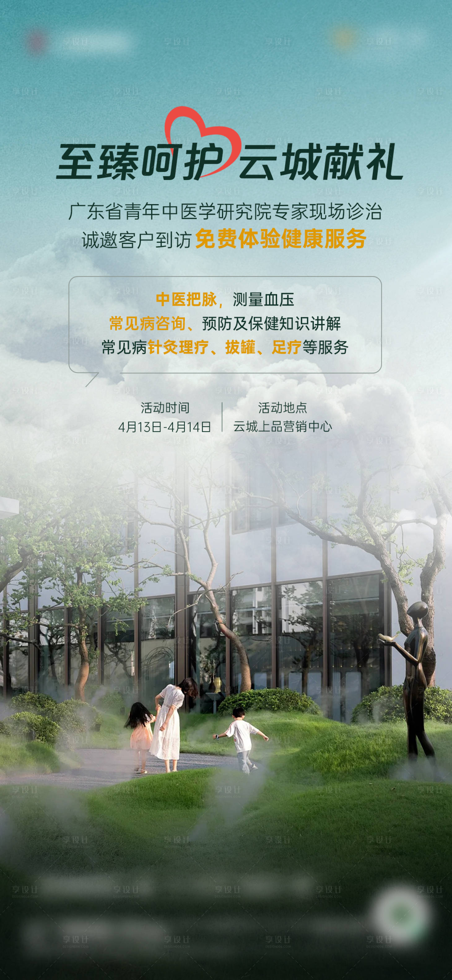 源文件下载【享设计】搜索编号：35230029711388099【地产中医体检健康服务海报】