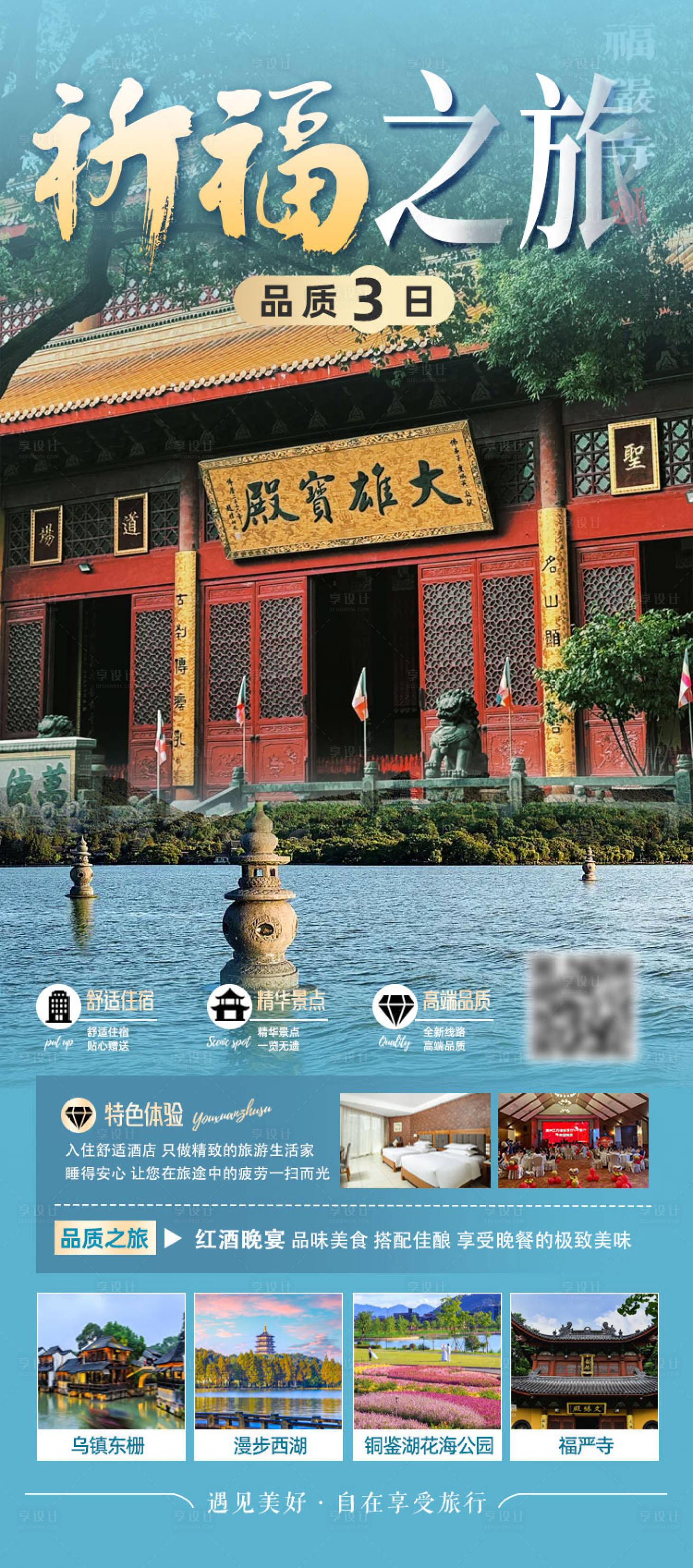 源文件下載【享設計】搜索編號：77100029630727437【福嚴寺祈福之旅三日游】