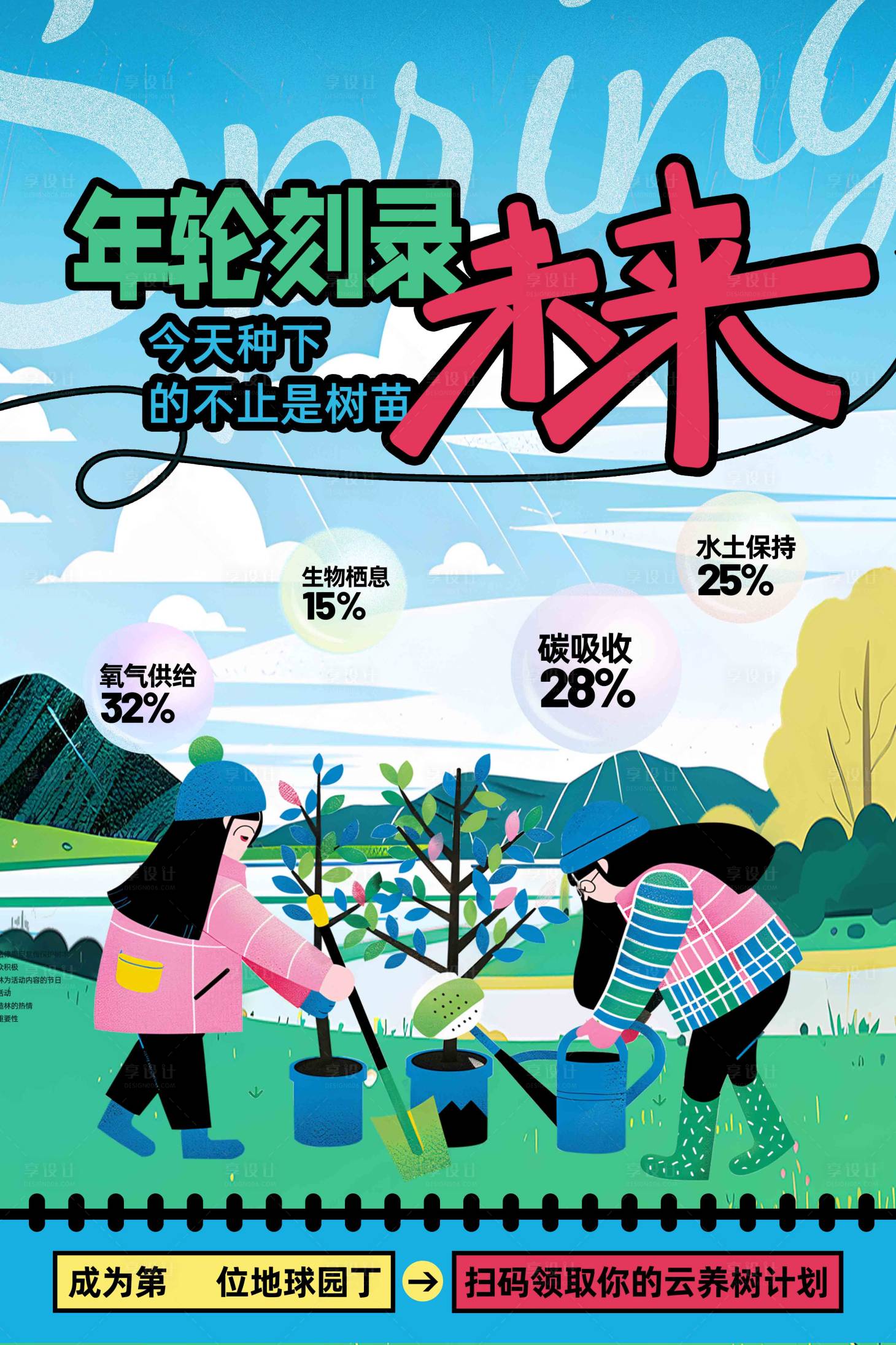 源文件下載【享設計】搜索編號：83890029445601265【春天環保海報】