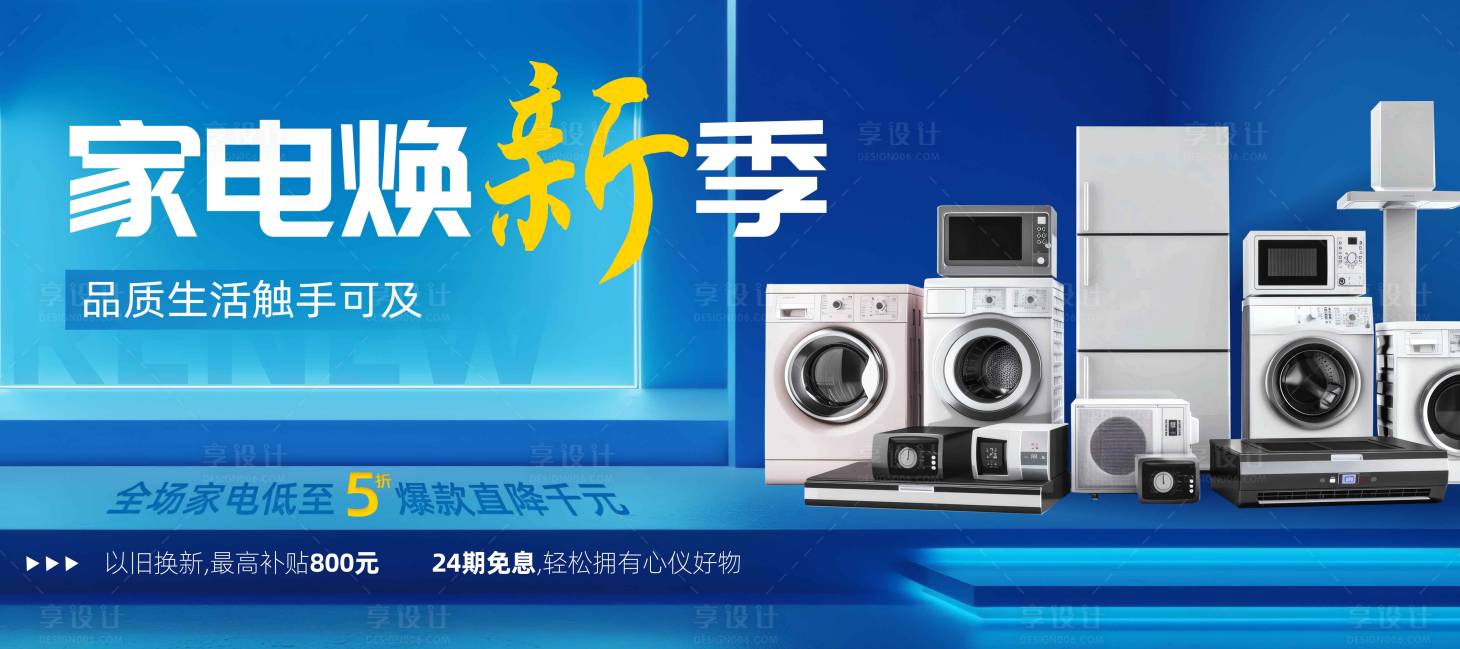 源文件下載【享設計】搜索編號：85710029108626915【家電展板】