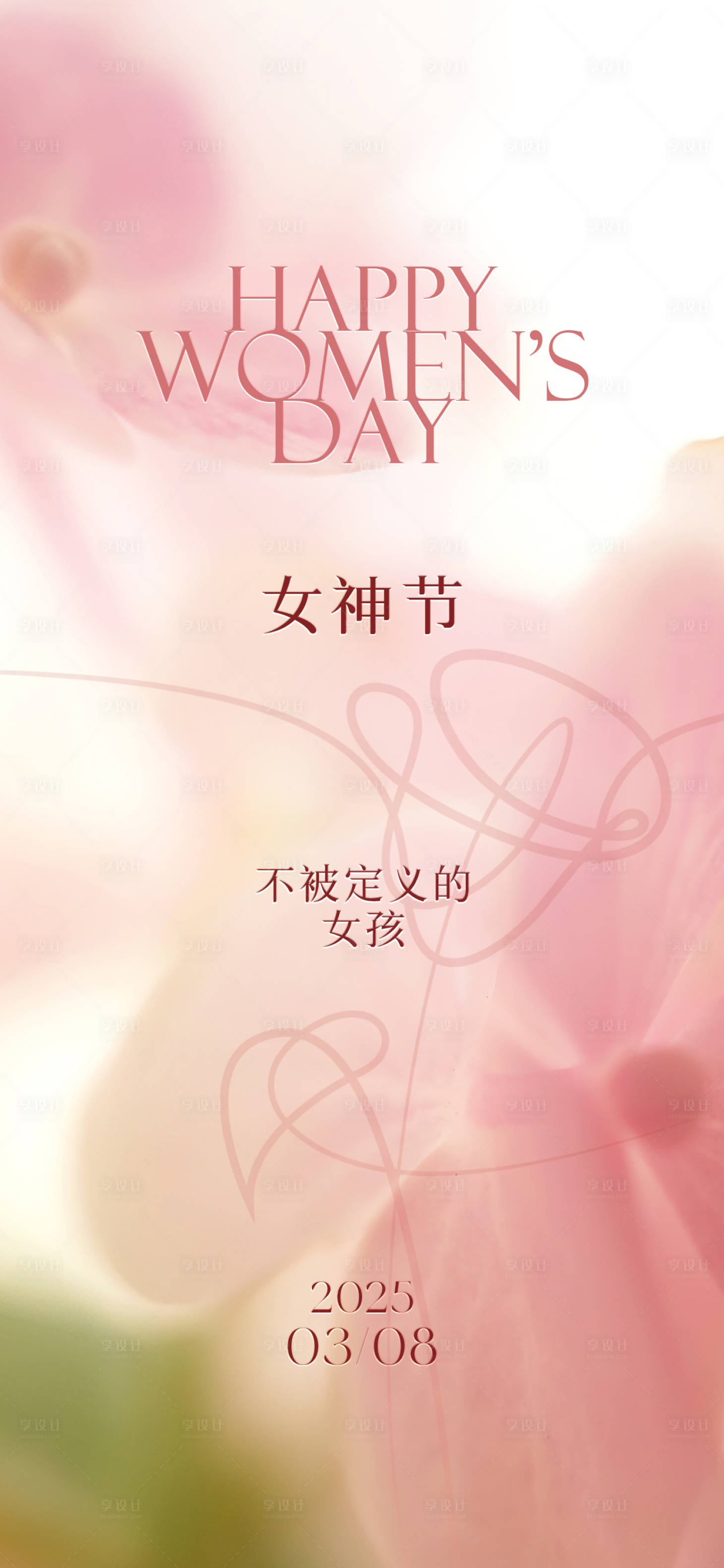 源文件下载【享设计】搜索编号：55240029199554651【女神节38妇女节海报】