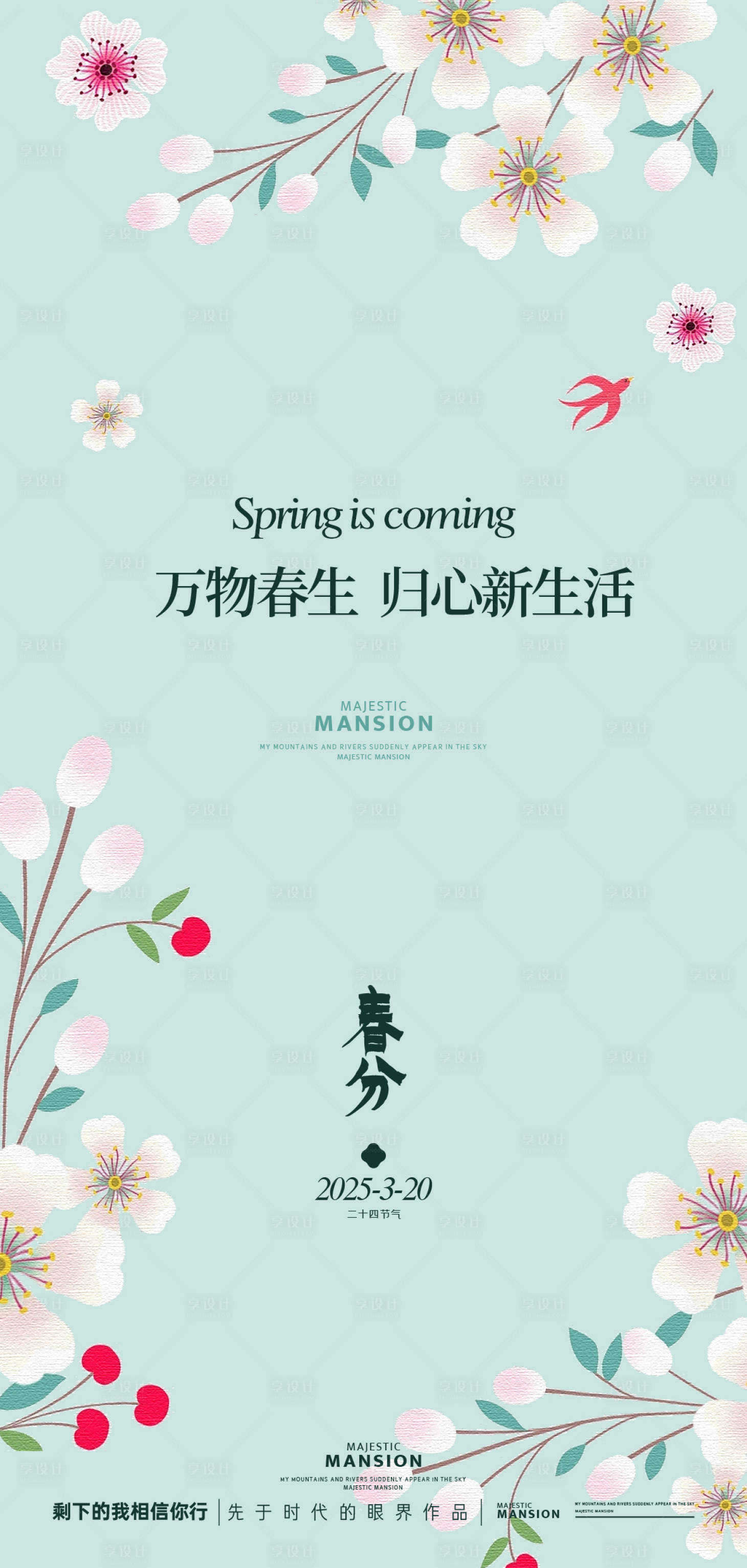 源文件下載【享設(shè)計】搜索編號：13400029183911695【春分節(jié)氣移動端海報】