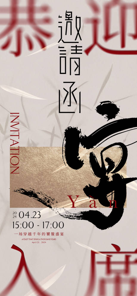 源文件下載【享設計】搜索編號：46790029303909922【中式宴會邀請函海報】