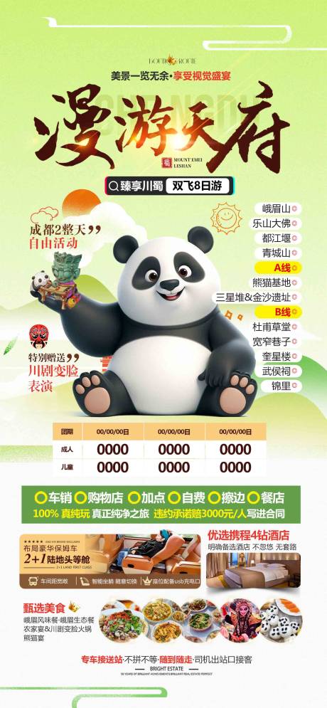 源文件下載【漫游天府旅游成都海報廣告頁】編號：18870029789018415