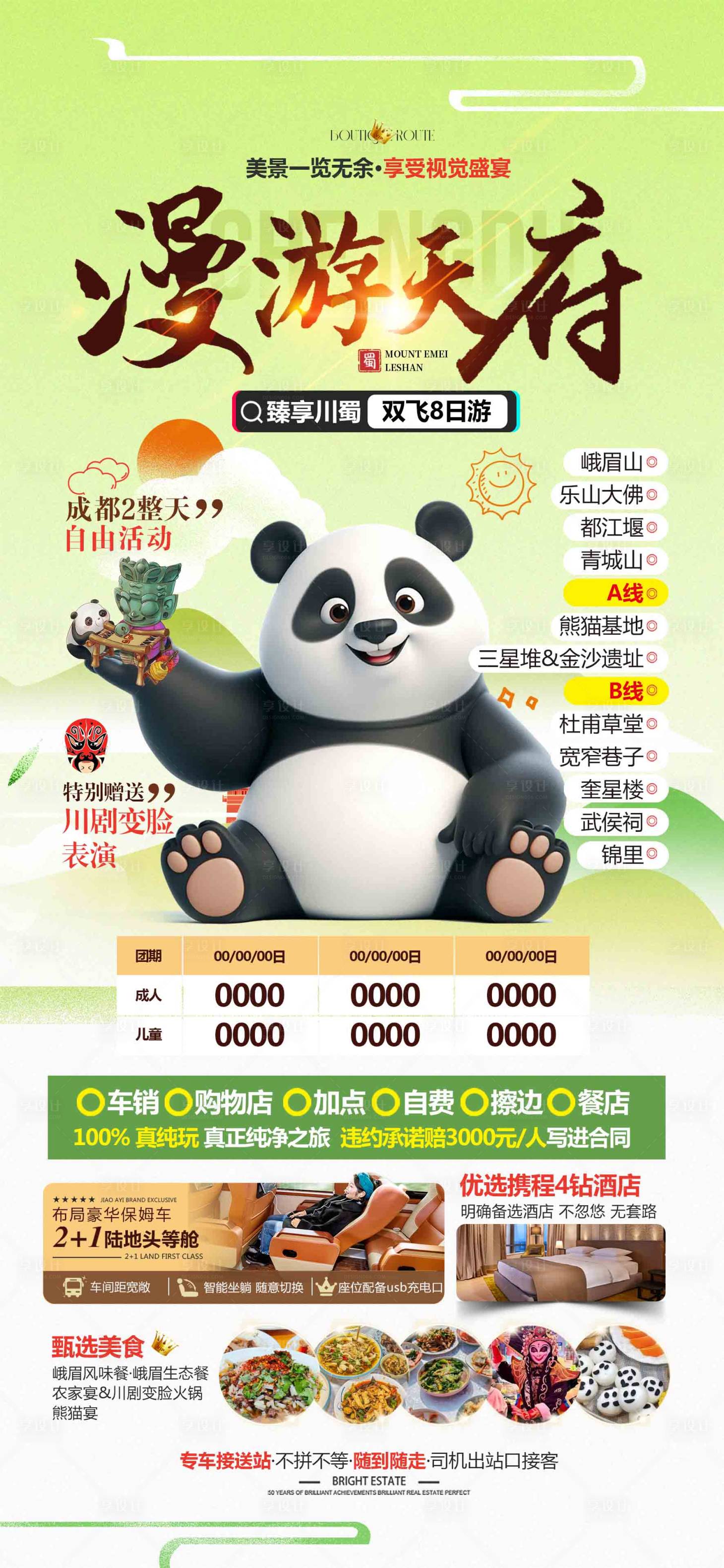 源文件下载【享设计】搜索编号：18870029789018415【漫游天府旅游成都海报广告页】