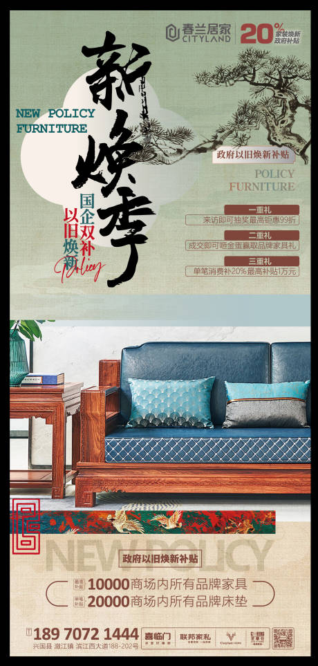 源文件下载【家具以旧换新宣传海报】编号：85220029535112980