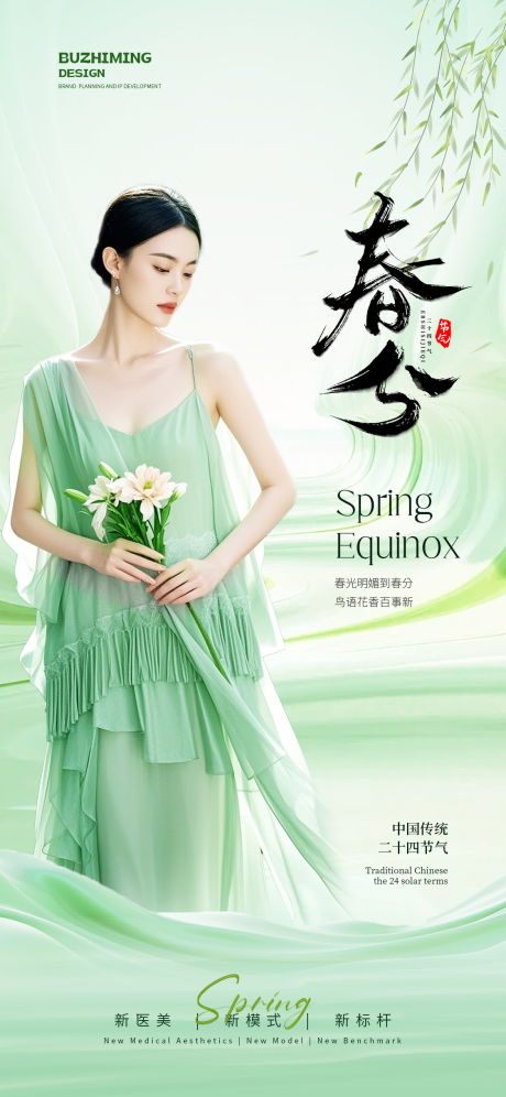 源文件下載【享設計】搜索編號：94220029387321281【醫美春分節氣海報】