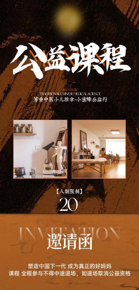 源文件下载【推拿公益课程海报】编号：24510029258133647