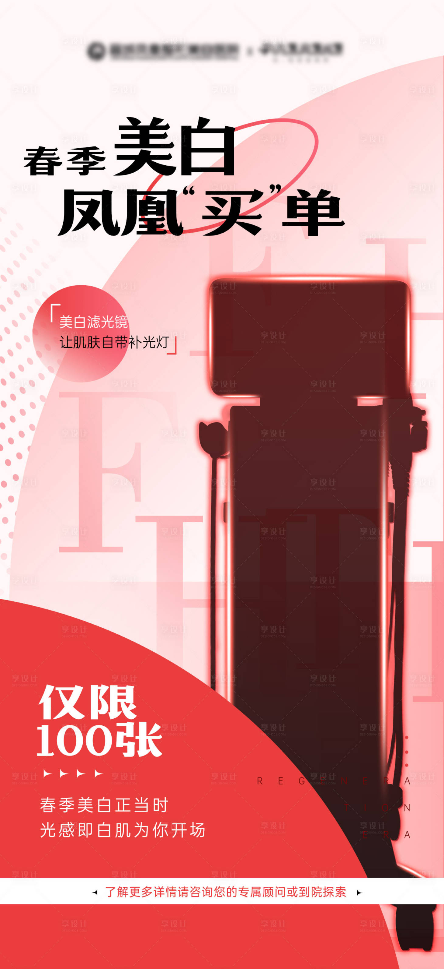 源文件下載【享設計】搜索編號：74700029794564135【醫美儀器預熱海報】