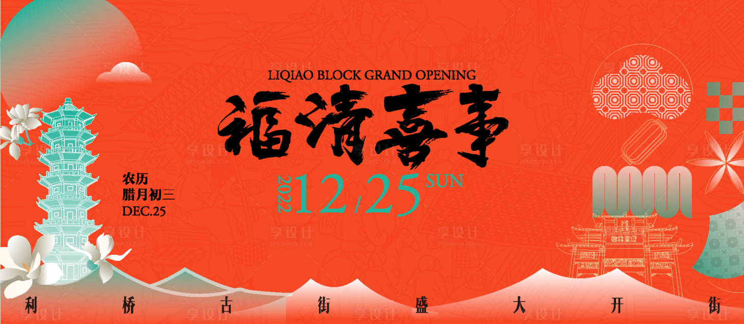 源文件下載【享設計】搜索編號：90610029867841366【利橋古街開街背景板】