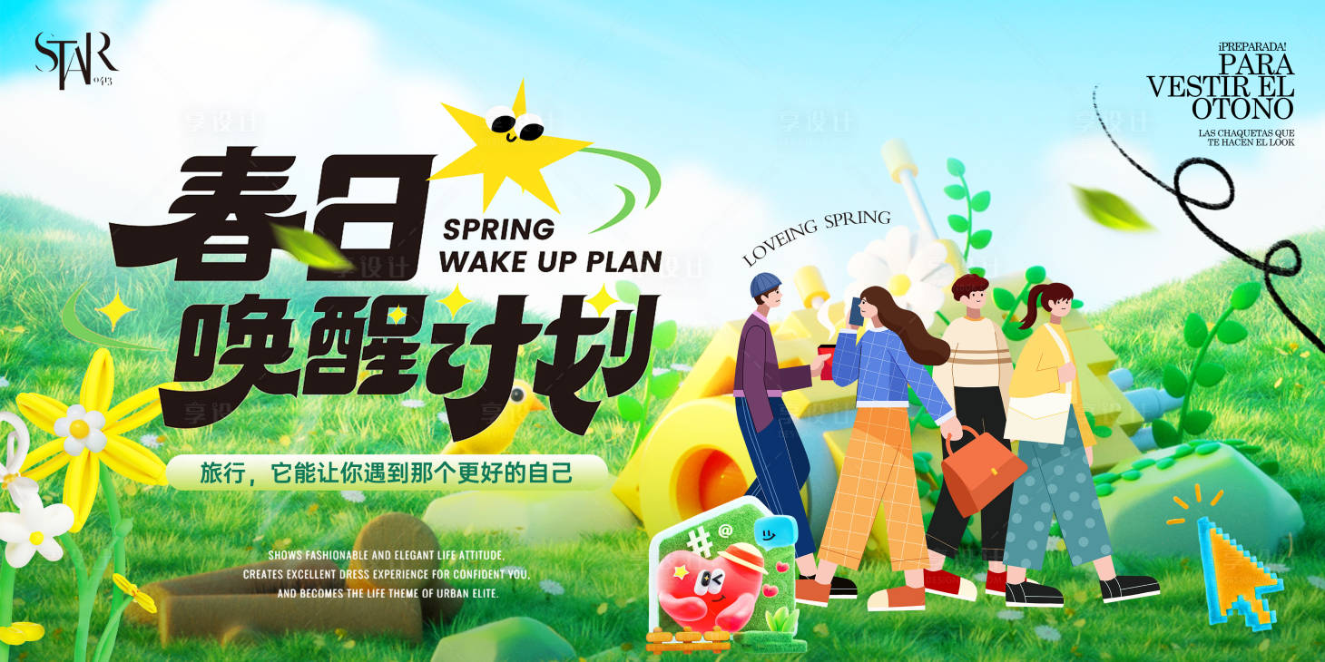 源文件下载【享设计】搜索编号：42290029520567893【春日唤醒计划主画面】