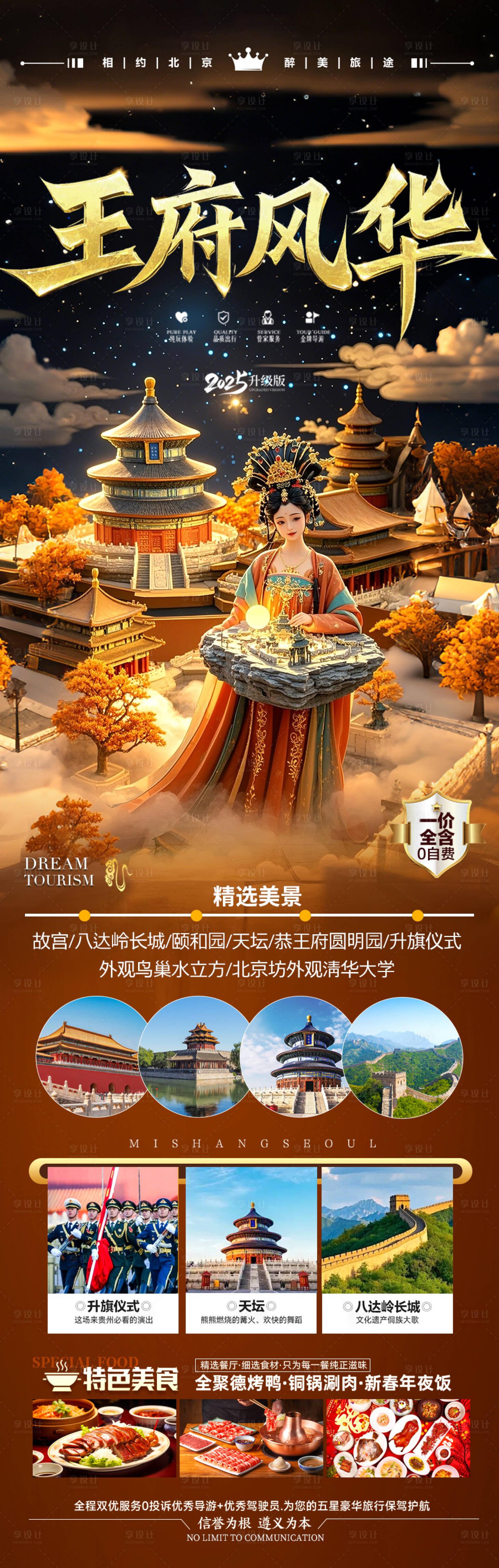 源文件下載【享設計】搜索編號：26300029470139277【北京旅游海報】