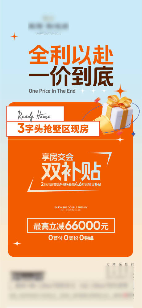 源文件下载【地产全利以赴热销补贴海报】编号：51060029781205510