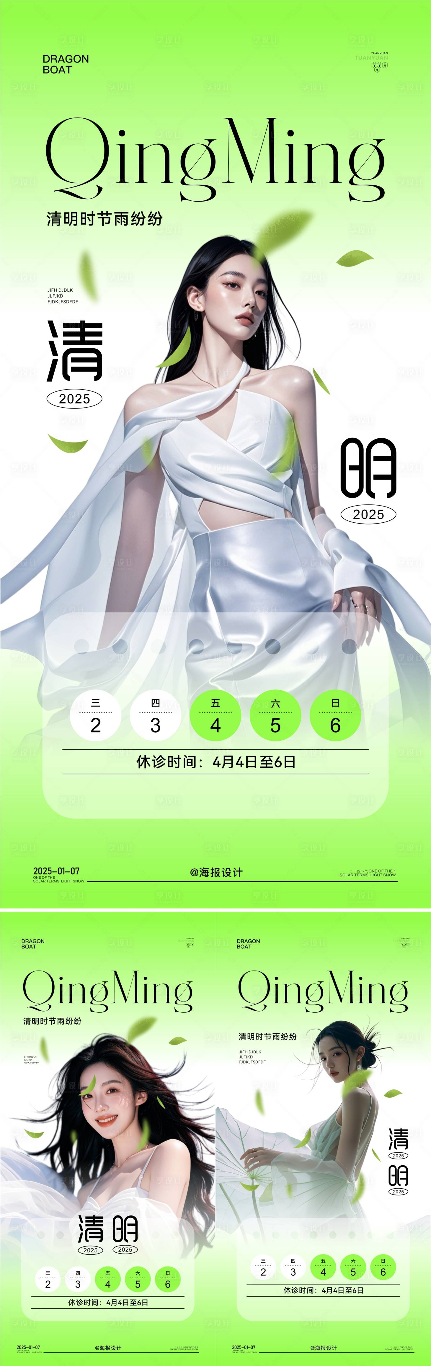 源文件下載【享設(shè)計(jì)】搜索編號(hào)：62050029517709417【清明醫(yī)美海報(bào)】