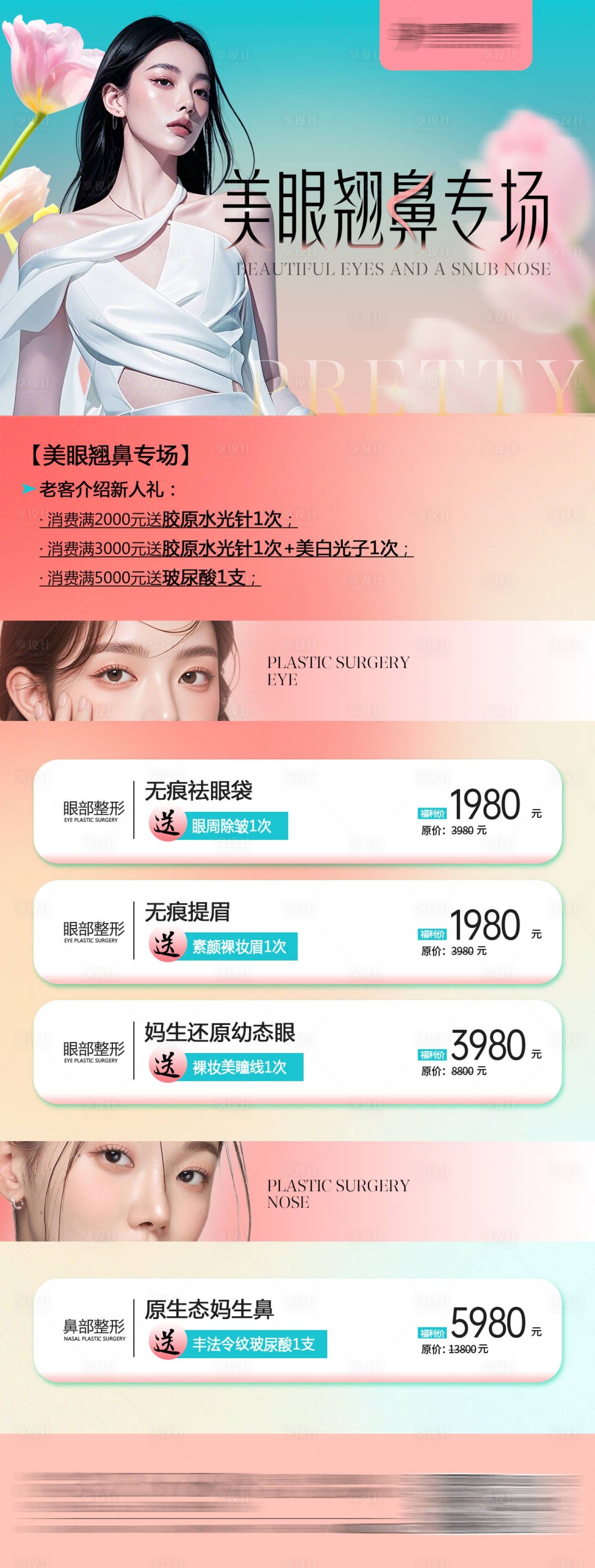 源文件下載【享設(shè)計(jì)】搜索編號：11540029490557693【美眼翹鼻活動海報(bào)】