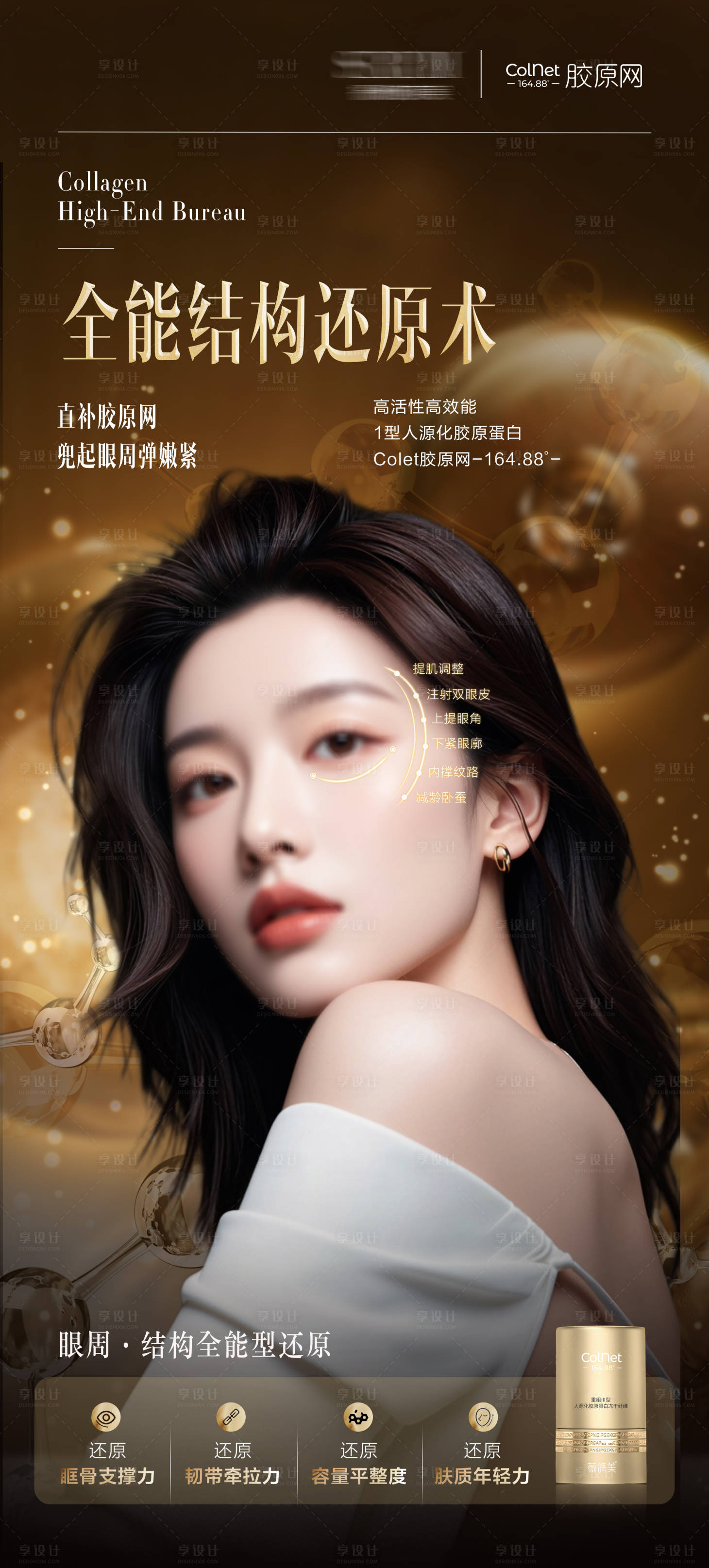源文件下載【享設計】搜索編號：88950029419972897【醫美薇旖美膠原網產品海報】