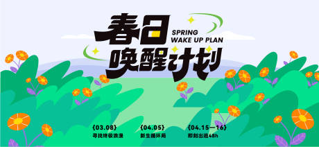 源文件下載【春天活動活動展板】編號：61420029147826313
