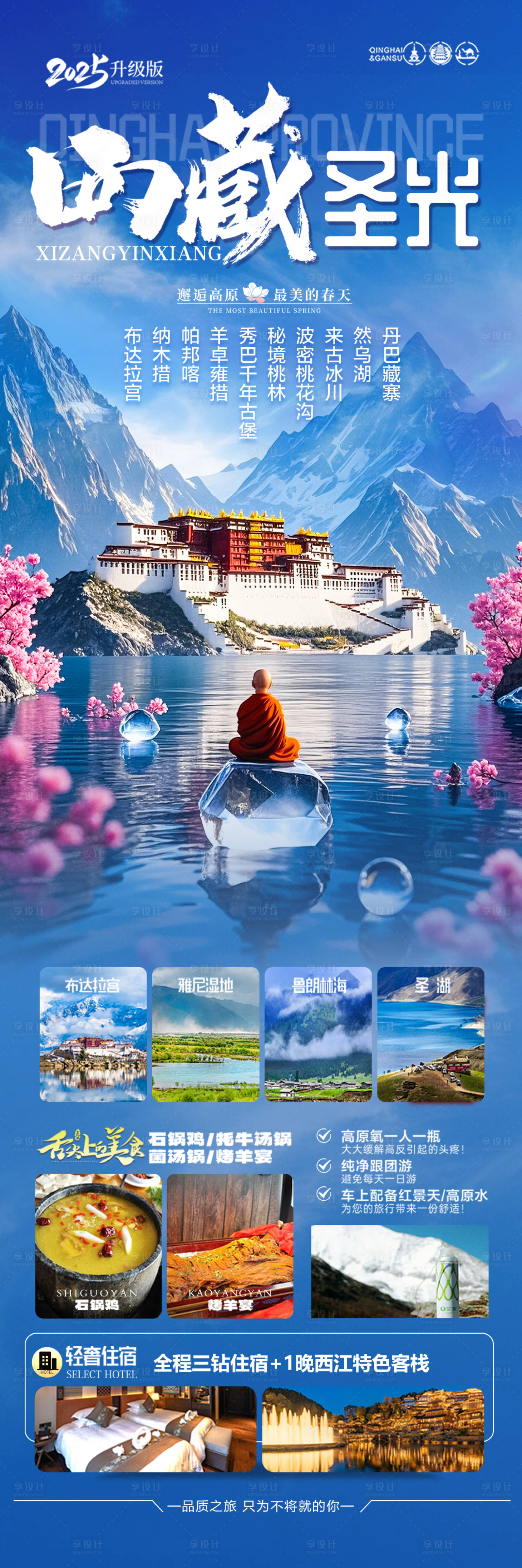 源文件下載【享設(shè)計(jì)】搜索編號：56590029477683139【西藏旅游海報(bào)】