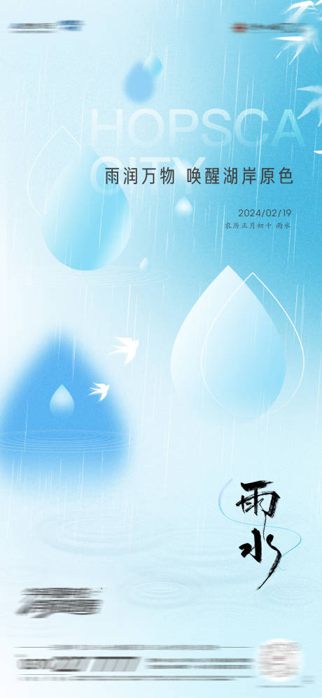 源文件下载【雨水节气海报】编号：10700029714219207