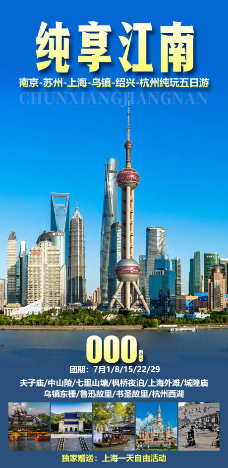 纯享江南旅游海报