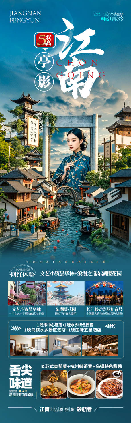 源文件下载【江南华东旅游海报】编号：98830029708113428