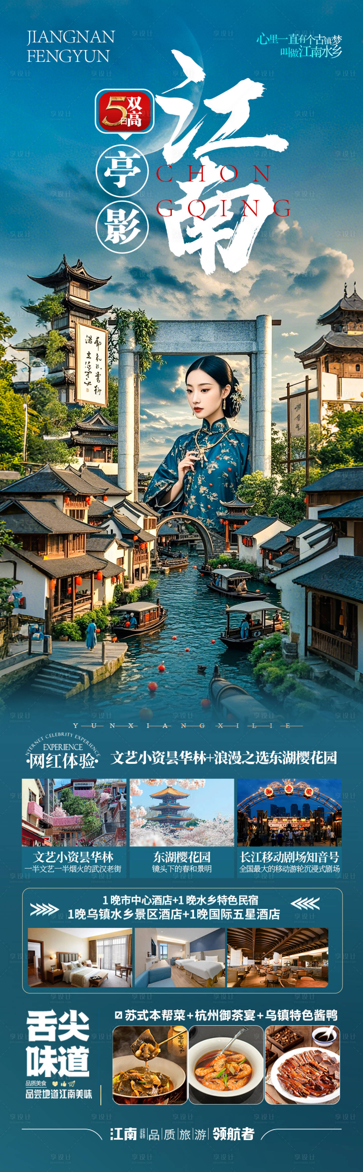 源文件下載【享設計】搜索編號：98830029708113428【江南華東旅游海報】