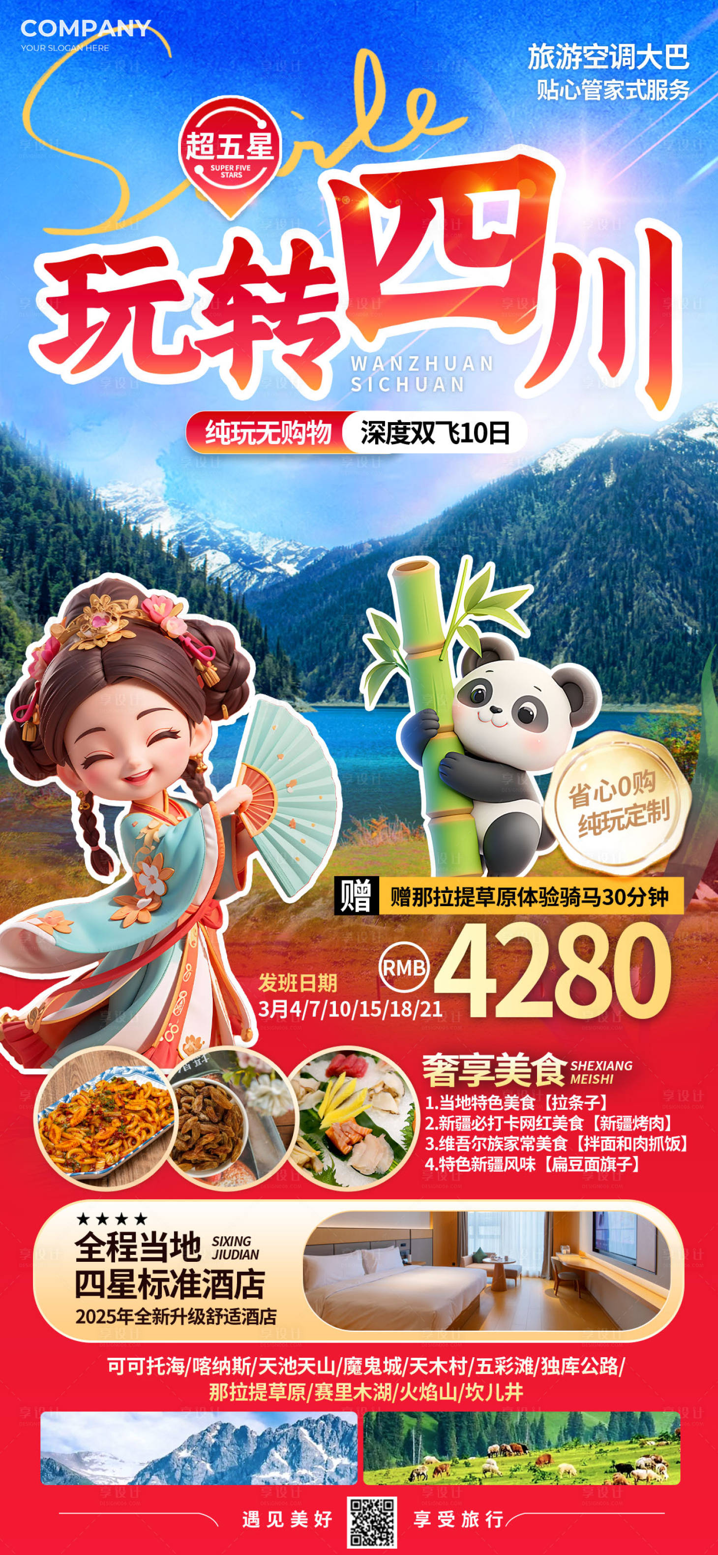 源文件下載【享設計】搜索編號：41430029220406079【玩轉四川旅游海報】