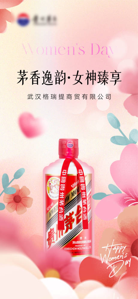 源文件下載【享設(shè)計(jì)】搜索編號(hào)：64080029207506982【茅臺(tái)女神節(jié)海報(bào)】