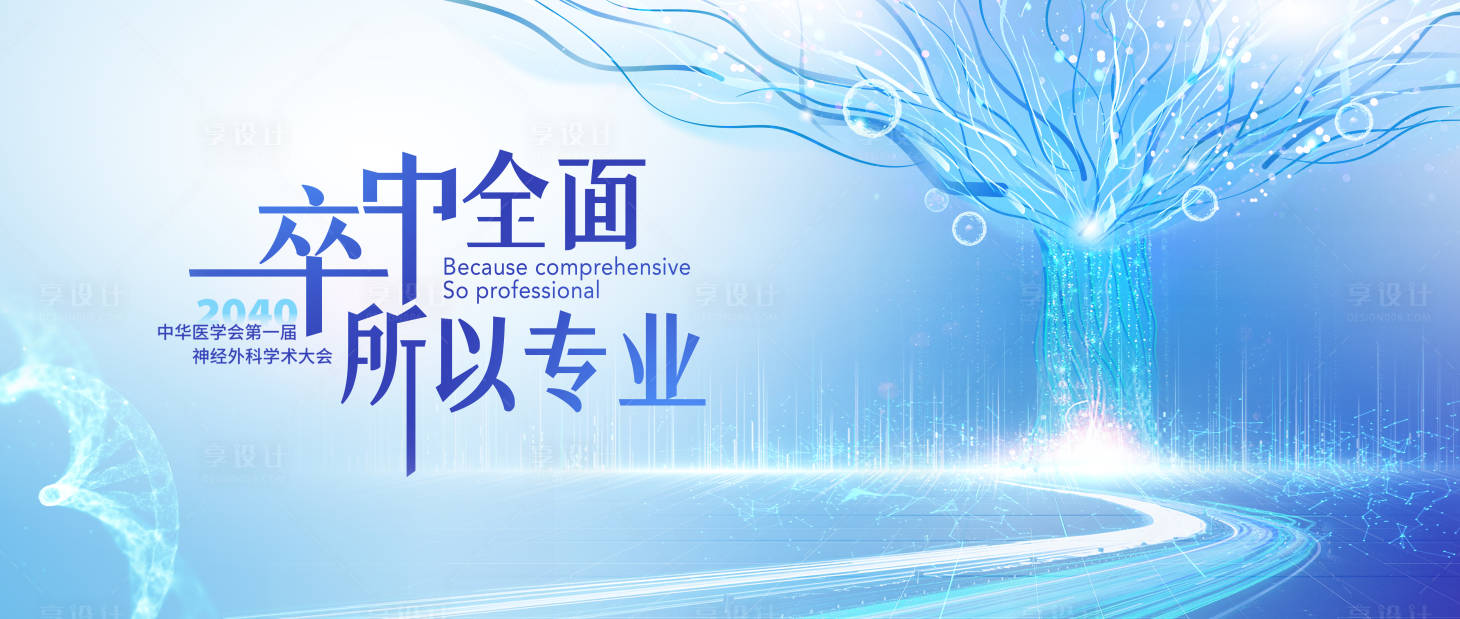 源文件下載【享設計】搜索編號：84040029217316408【創意醫療神經外科學術大會主kv】