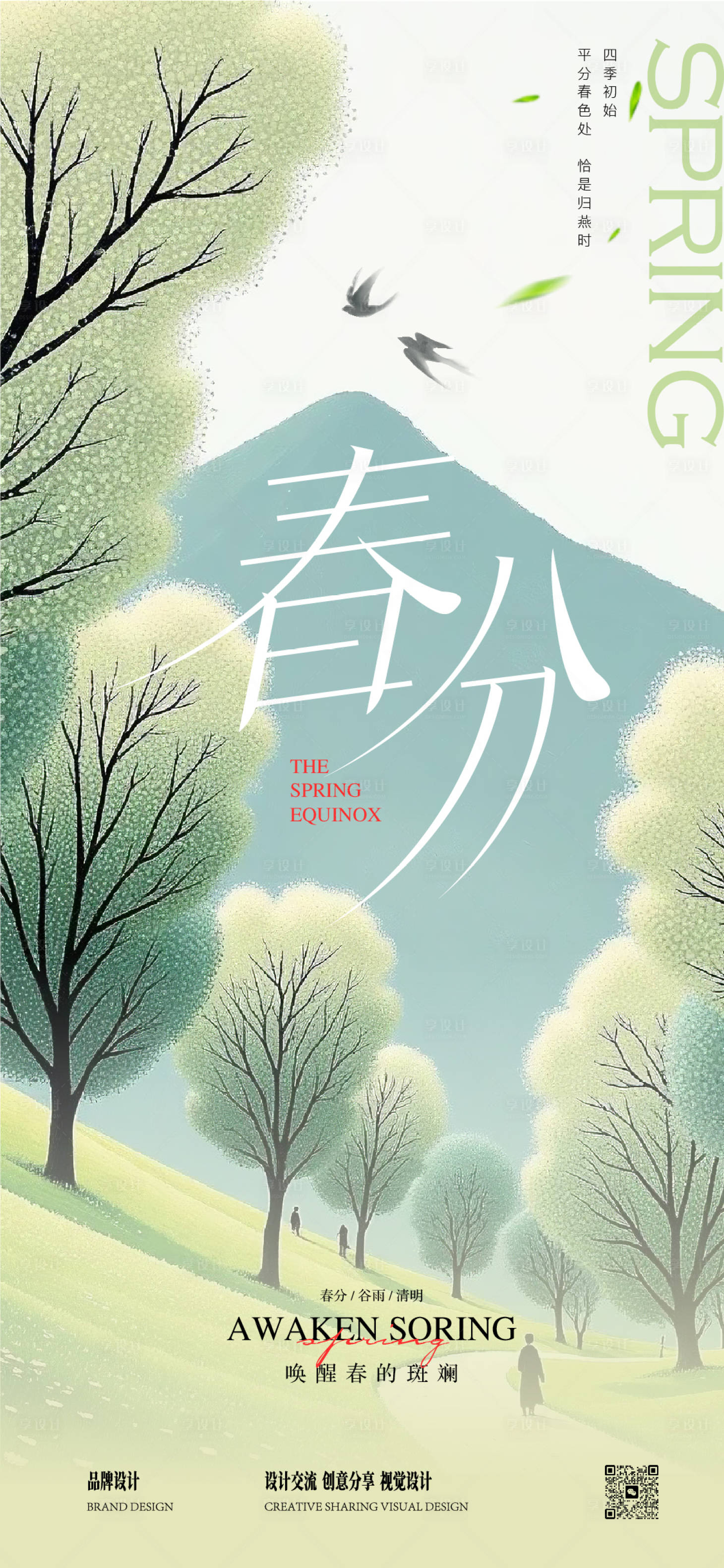 源文件下载【享设计】搜索编号：28060029235828077【植树节春分海报】