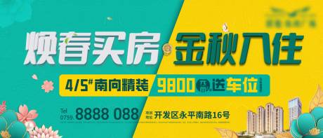 源文件下载【地产春季推广广告展板】编号：86560029405177909