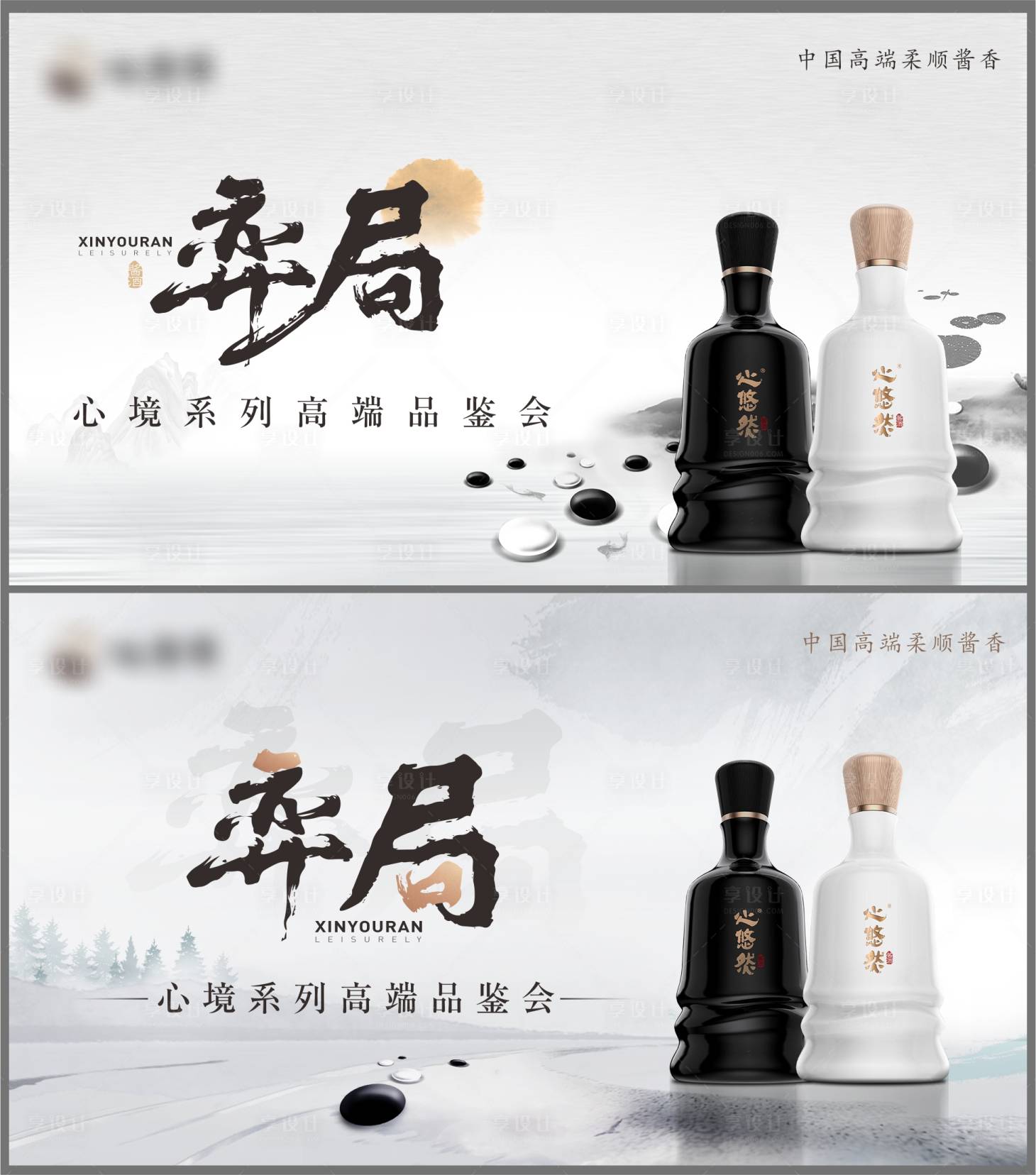 源文件下載【享設計】搜索編號：51110029409647058【新中式水墨圍棋白酒主畫面】