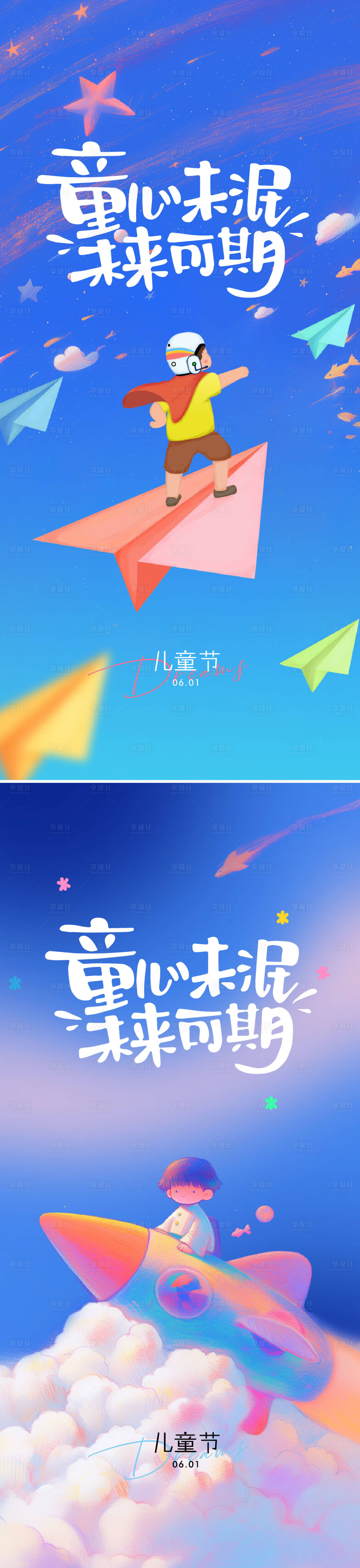 源文件下载【享设计】搜索编号：65810029671578485【六一儿童节插画海报】