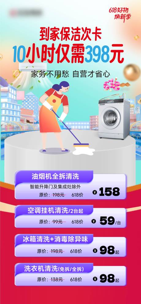 源文件下载【家政保洁618活动海报】编号：59500029792578188