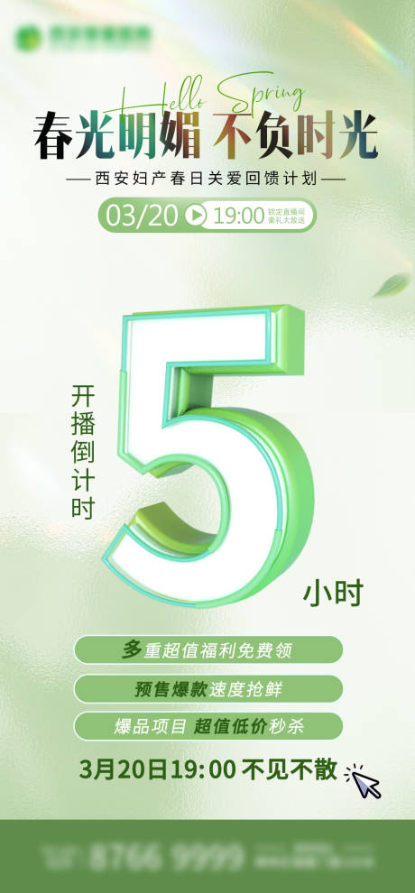 妇产春日直播倒计时海报