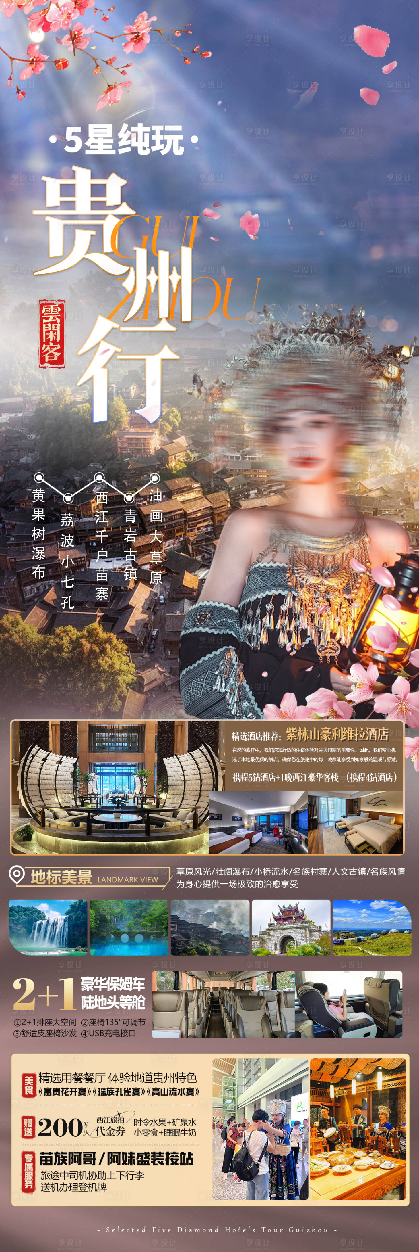 源文件下載【享設(shè)計(jì)】搜索編號(hào)：50510029172291083【貴州旅游海報(bào)】