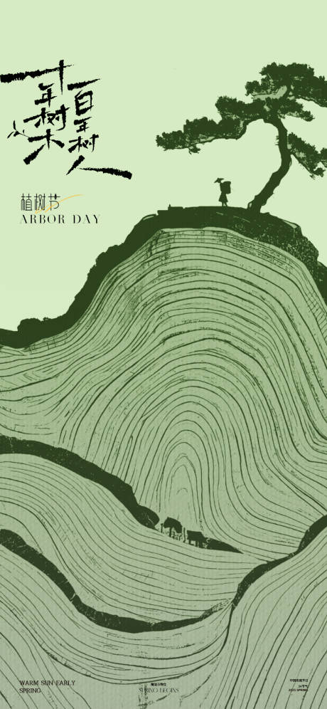 源文件下载【植树节年轮海报】编号：58080029157442409