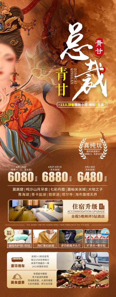 源文件下載【享設計】搜索編號：38140029408741969【青甘旅游海報】