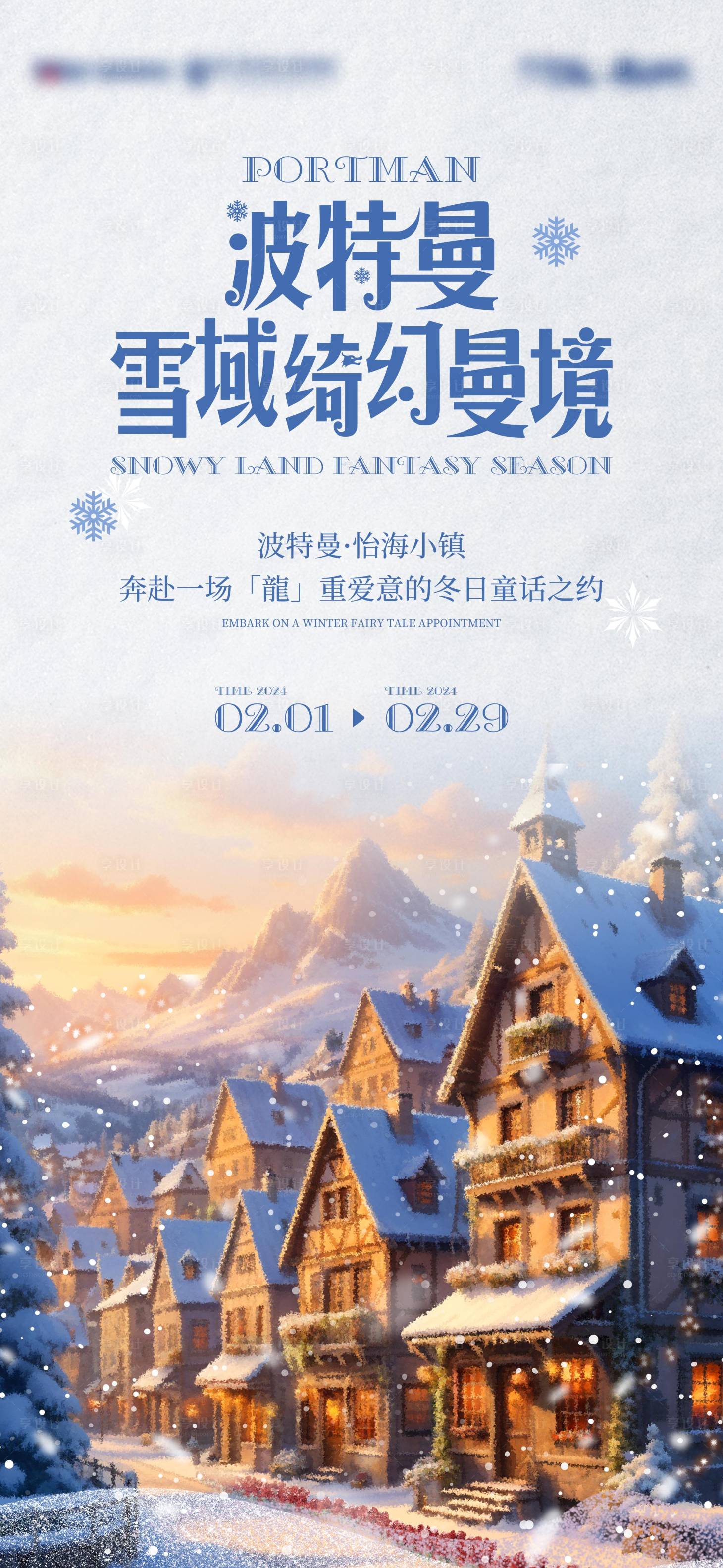 源文件下載【享設(shè)計】搜索編號：50430029514936130【冬日童話雪景海報】